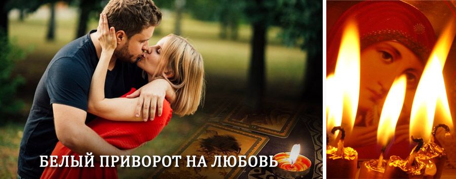 Приворот в домашних условиях на мужчину в Михайловском