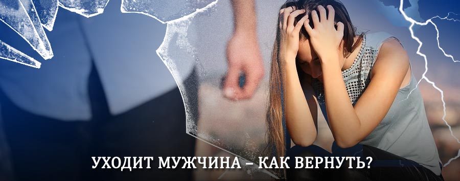 Как вернуть мужа в семью – действенный способ от гадалки в Михайловском