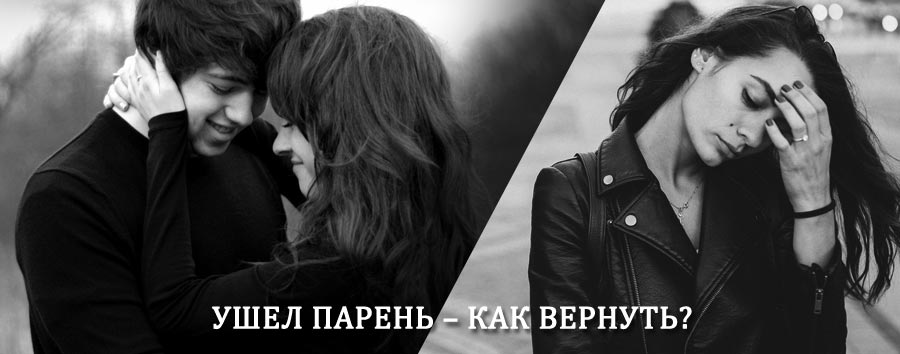 Как вернуть парня после расставания – действенный приворот от гадалки в Михайловском